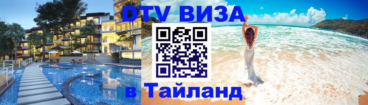 Оформить DTV визу в Тайланд Тюмень 